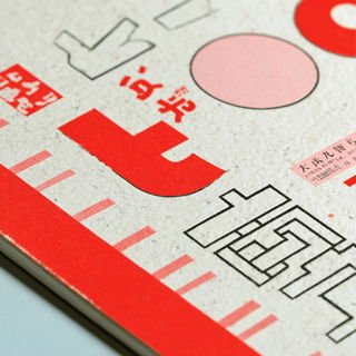Matsuri Linocollage style, Midjourney V7: typographic composition with large letters